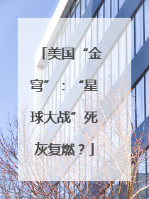 美国“金穹”：“星球大战”死灰复燃？
